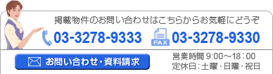 掲載物件のお問い合わせはこちらからお気軽にどうぞ