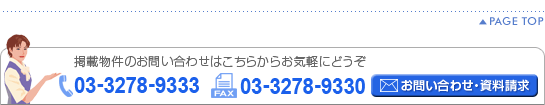掲載物件のお問い合わせはこちらからお気軽にどうぞ TEL:03-3278-9333 FAX:03-3278-9330