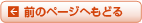 前のページへもどる