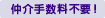 ����萔���s�v�I